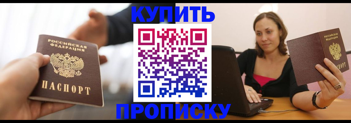 купить прописку в Ишиме